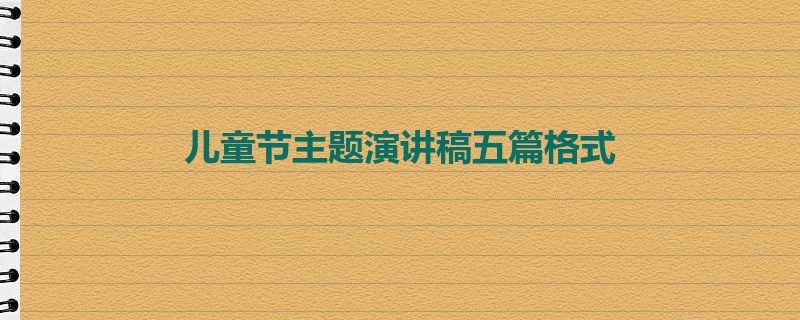 儿童节主题演讲稿五篇格式