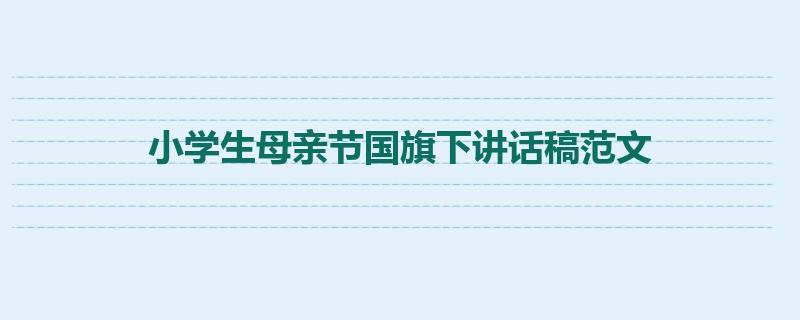 小学生母亲节国旗下讲话稿范文