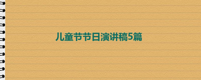 儿童节节日演讲稿5篇