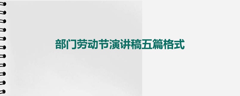 部门劳动节演讲稿五篇格式