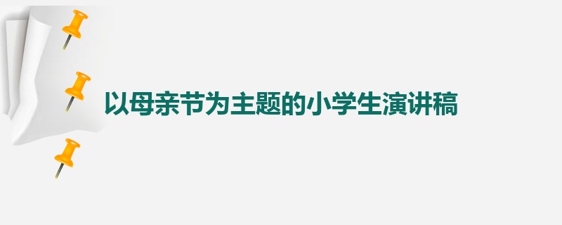 以母亲节为主题的小学生演讲稿