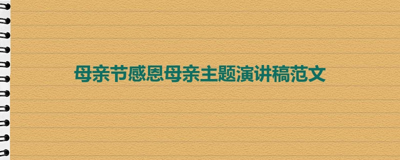 母亲节感恩母亲主题演讲稿范文