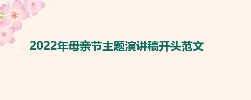 2022年母亲节主题演讲稿开头范文