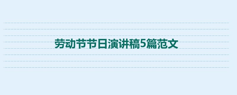 劳动节节日演讲稿5篇范文