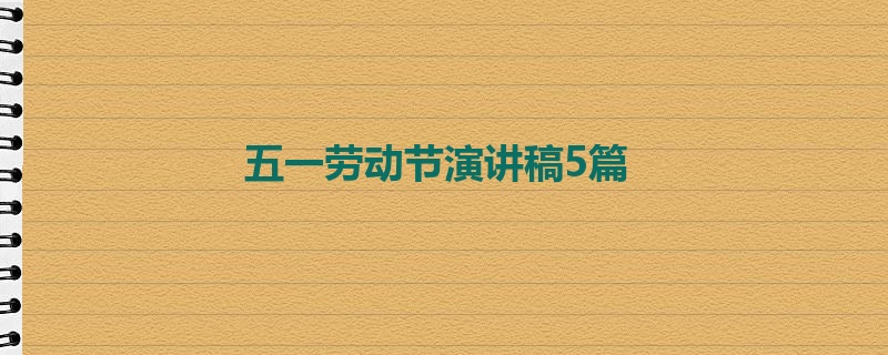 五一劳动节演讲稿5篇