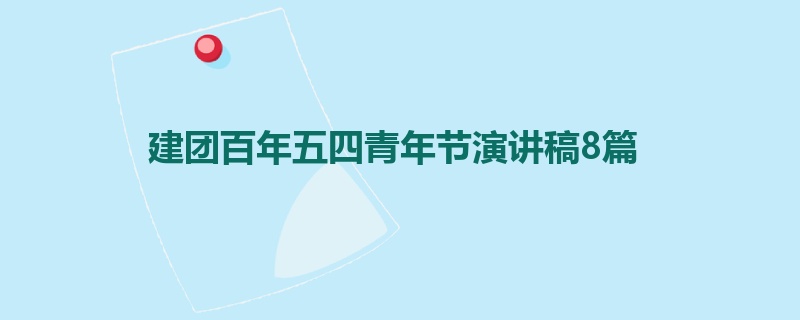 建团百年五四青年节演讲稿8篇