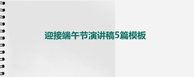 迎接端午节演讲稿5篇模板