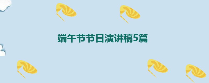 端午节节日演讲稿5篇