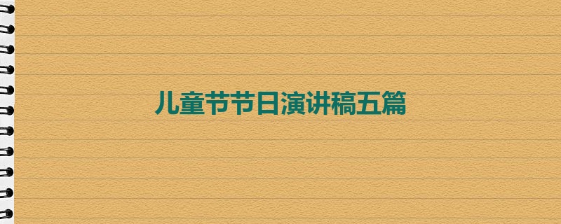 儿童节节日演讲稿五篇