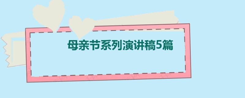 母亲节系列演讲稿5篇