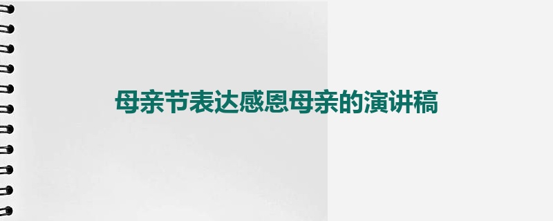 母亲节表达感恩母亲的演讲稿