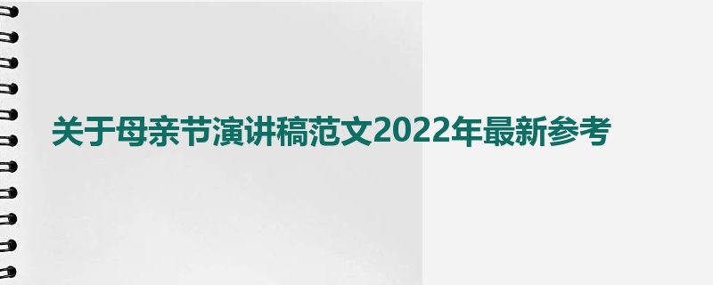 关于母亲节演讲稿范文2022年最新参考