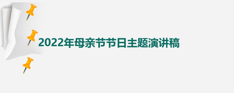 2022年母亲节节日主题演讲稿