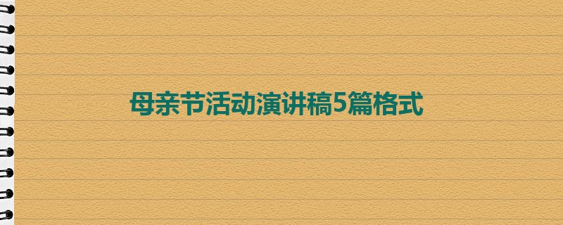 母亲节活动演讲稿5篇格式