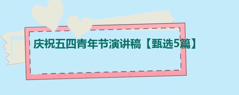 庆祝五四青年节演讲稿【甄选5篇】