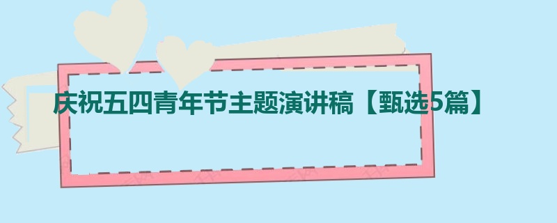 庆祝五四青年节主题演讲稿【甄选5篇】