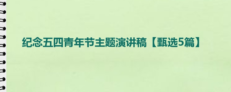 纪念五四青年节主题演讲稿【甄选5篇】