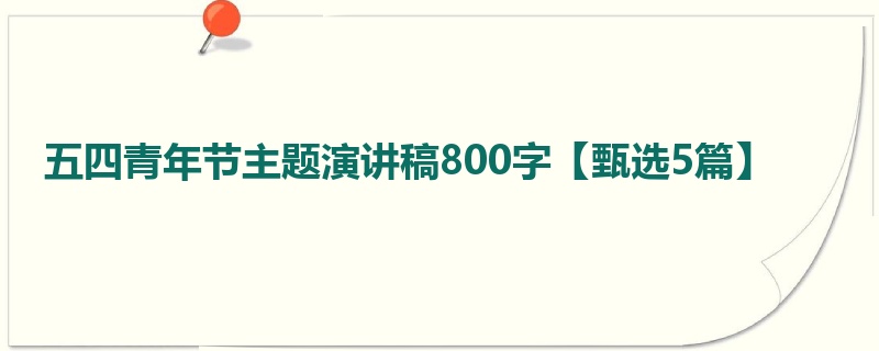 五四青年节主题演讲稿800字【甄选5篇】