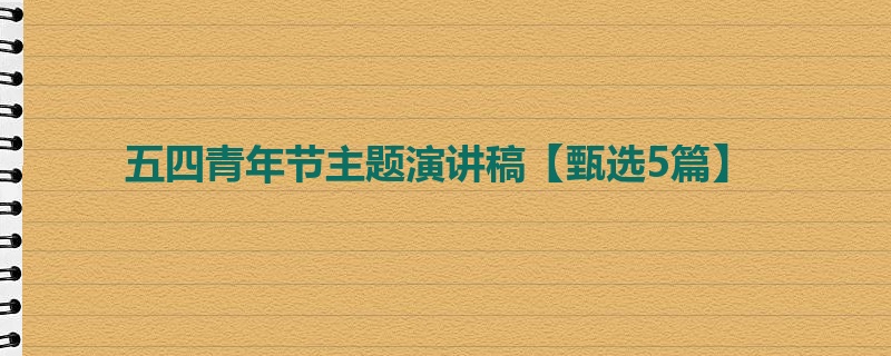 五四青年节主题演讲稿【甄选5篇】