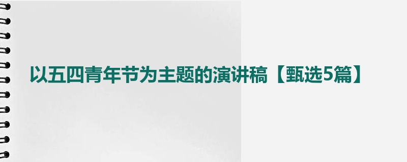 以五四青年节为主题的演讲稿【甄选5篇】