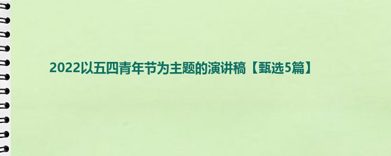 2022以五四青年节为主题的演讲稿【甄选5篇】