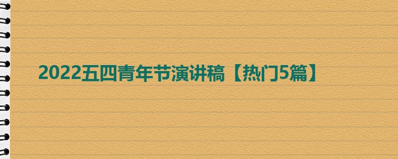 2022五四青年节演讲稿【热门5篇】