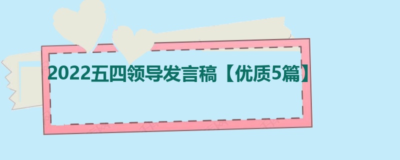 2022五四领导发言稿【优质5篇】