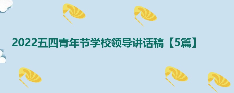 2022五四青年节学校领导讲话稿【5篇】