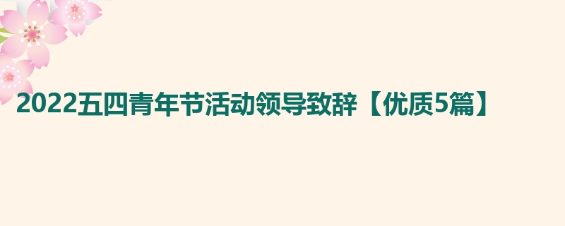 2022五四青年节活动领导致辞【优质5篇】