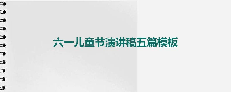 六一儿童节演讲稿五篇模板