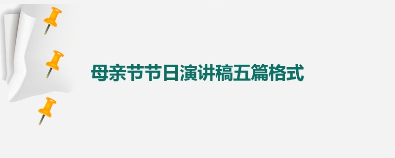 母亲节节日演讲稿五篇格式