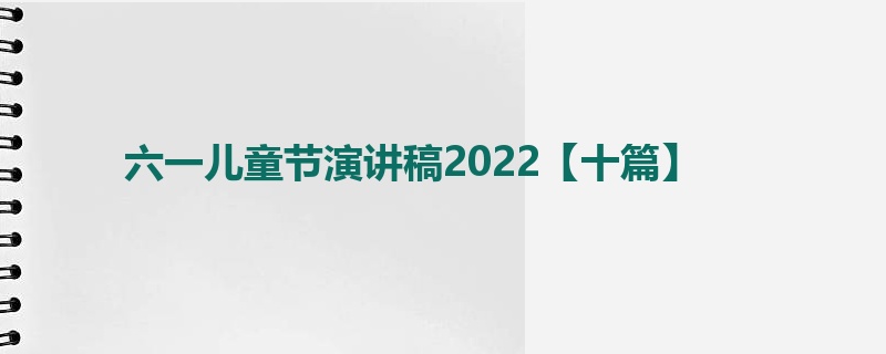 六一儿童节演讲稿2022【十篇】