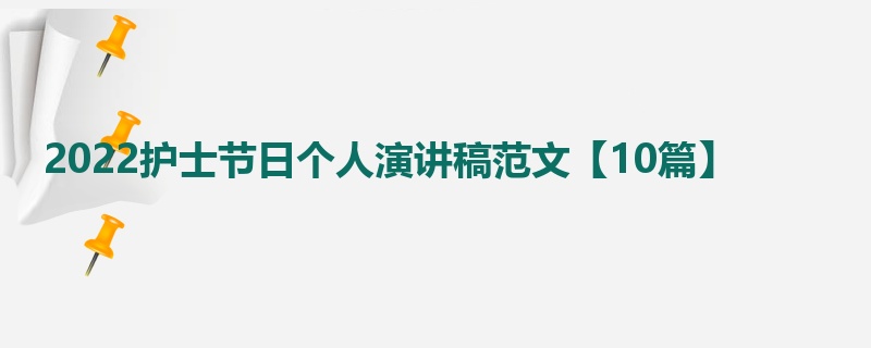 2022护士节日个人演讲稿范文【10篇】