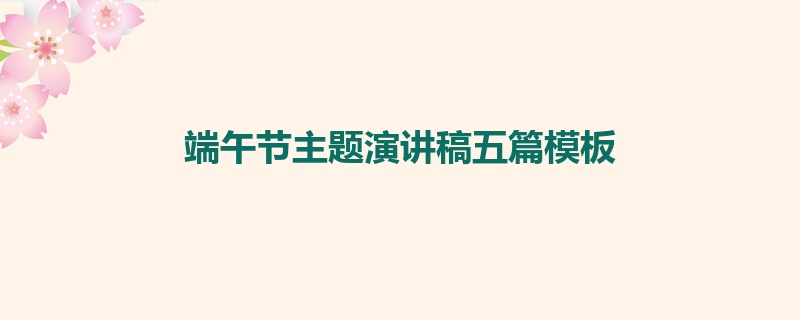 端午节主题演讲稿五篇模板