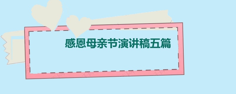 感恩母亲节演讲稿五篇