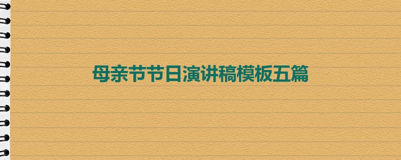 母亲节节日演讲稿模板五篇