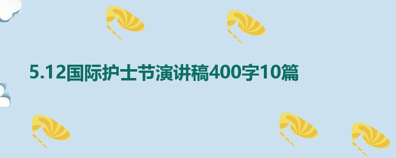 5.12国际护士节演讲稿400字10篇