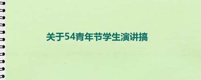 关于54青年节学生演讲搞