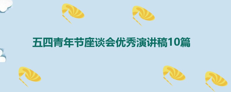 五四青年节座谈会优秀演讲稿10篇