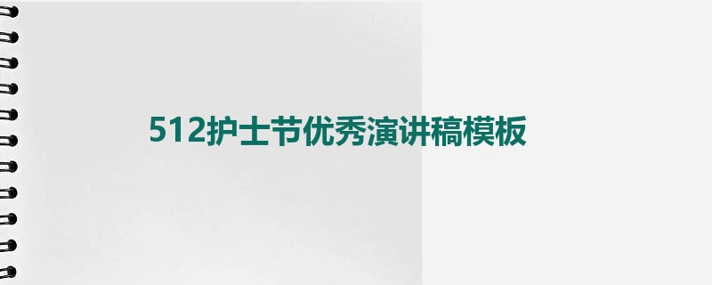 512护士节优秀演讲稿模板