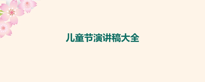 儿童节演讲稿大全