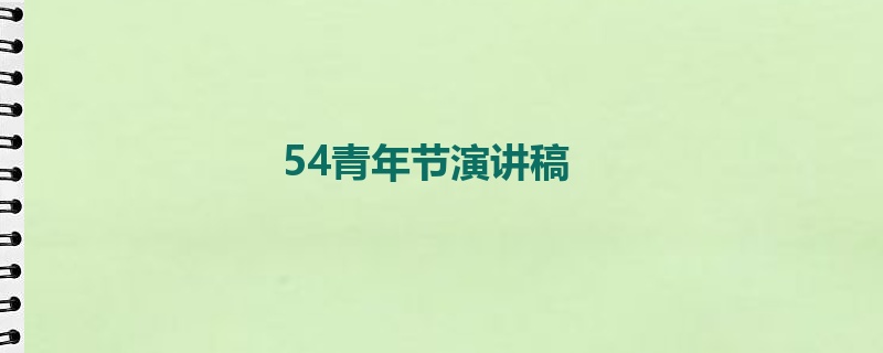 54青年节演讲稿