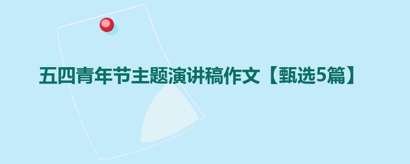 五四青年节主题演讲稿作文【甄选5篇】