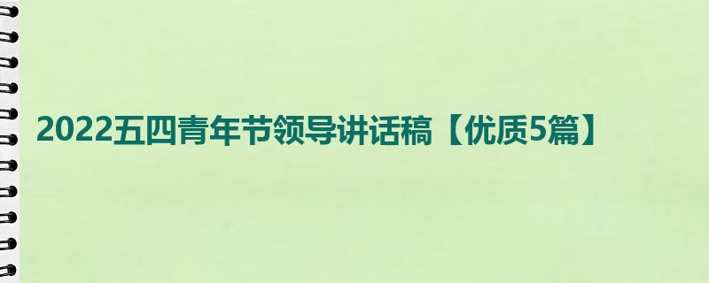 2022五四青年节领导讲话稿【优质5篇】