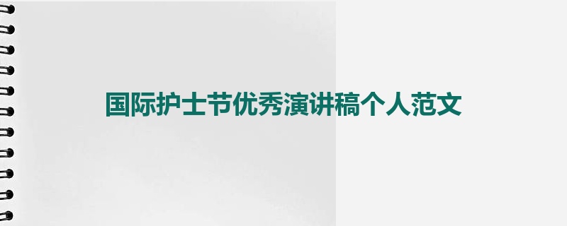 国际护士节优秀演讲稿个人范文