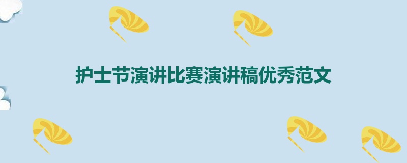 护士节演讲比赛演讲稿优秀范文