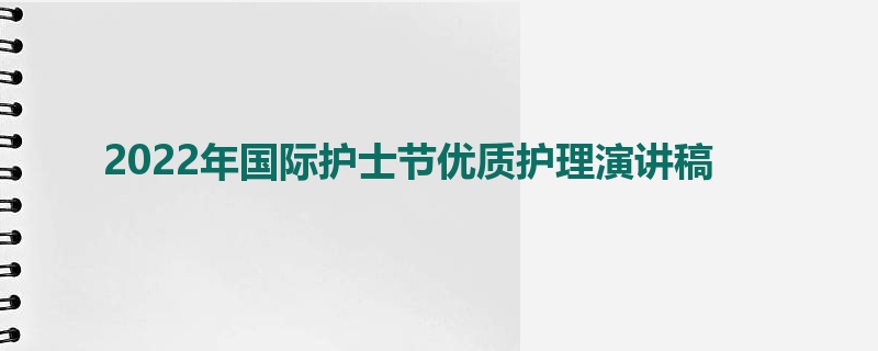 2022年国际护士节优质护理演讲稿