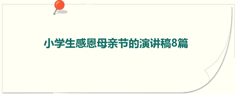 小学生感恩母亲节的演讲稿8篇