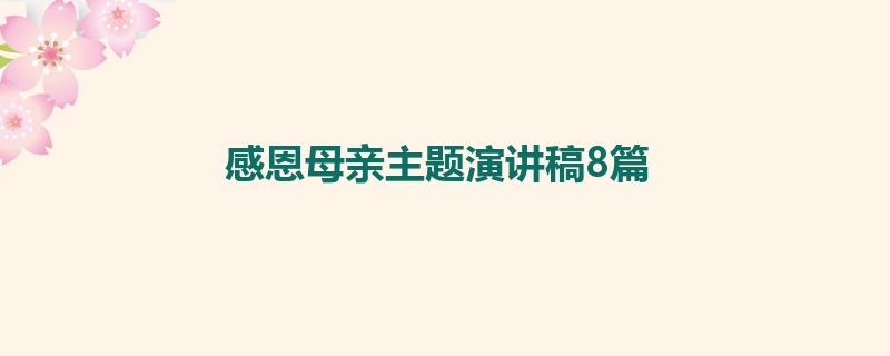 感恩母亲主题演讲稿8篇