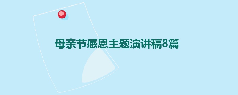 母亲节感恩主题演讲稿8篇